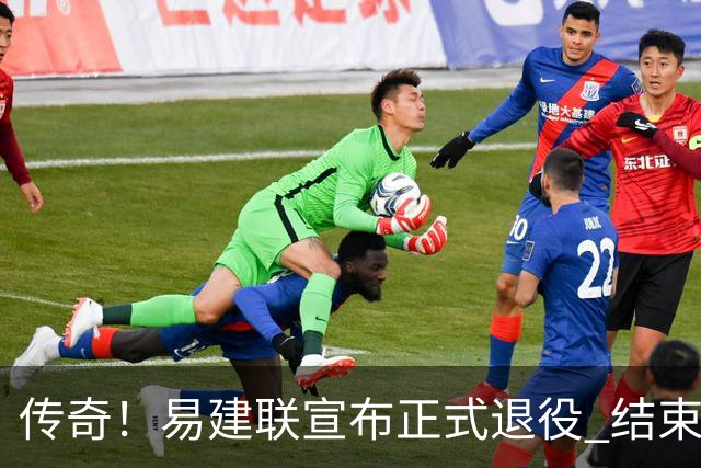 传奇！易建联宣布正式退役 结束21年职业生涯